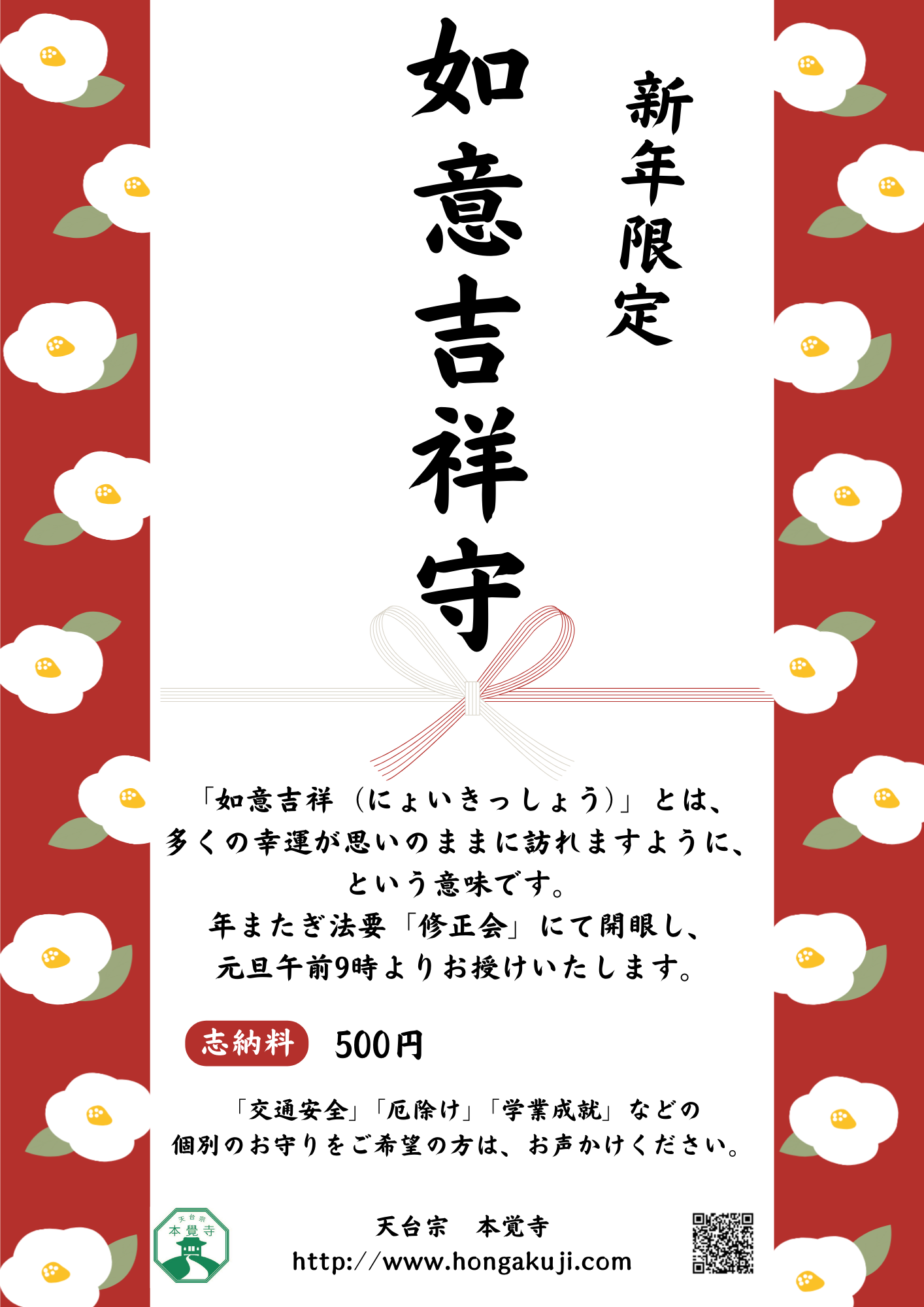 新年護摩祈祷・如意吉祥守のご案内 | 真如山成就院本覺寺公式サイト